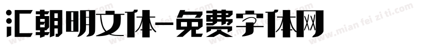汇朝明文体字体转换