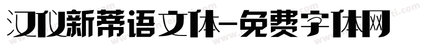 汉仪新蒂语文体字体转换