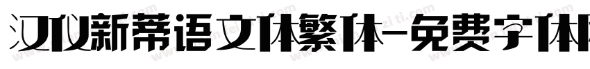 汉仪新蒂语文体繁体字体转换