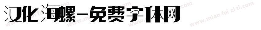 汉化海螺字体转换