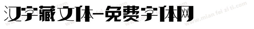 汉字藏文体字体转换