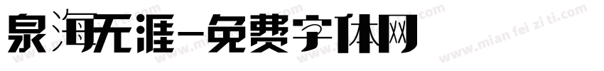 泉海无涯字体转换