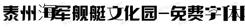 泰州海军舰艇文化园字体转换