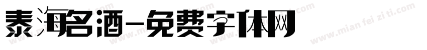 泰海名酒字体转换