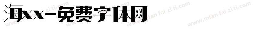 海xx字体转换