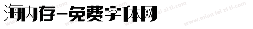 海内存字体转换