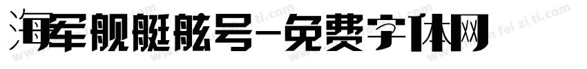 海军舰艇舷号字体转换