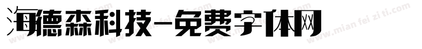 海德森科技字体转换