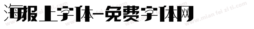 海报上字体字体转换
