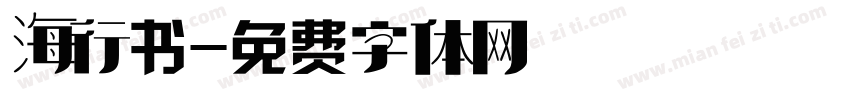 海行书字体转换