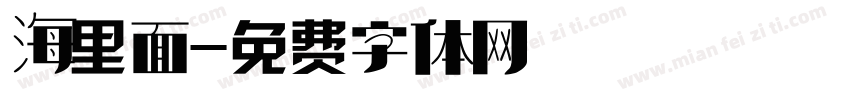 海里面字体转换