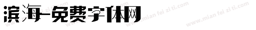 滨海字体转换