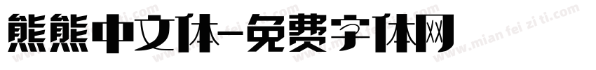 熊熊中文体字体转换