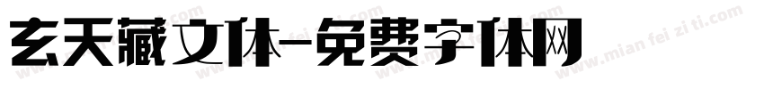 玄天藏文体字体转换
