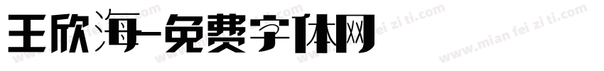 王欣海字体转换