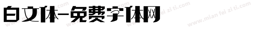 白文体字体转换