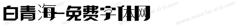白青海字体转换