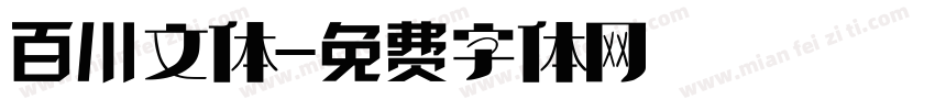 百川文体字体转换