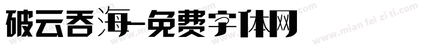 破云吞海字体转换