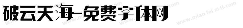 破云天海字体转换