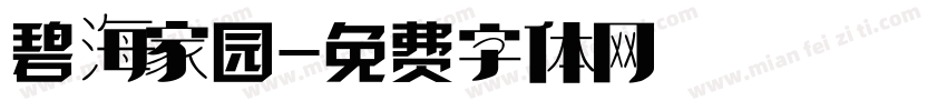 碧海家园字体转换