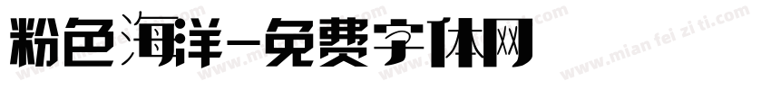 粉色海洋字体转换