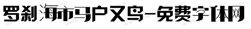 罗刹海市马户又鸟字体转换