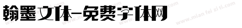 翰墨文体字体转换