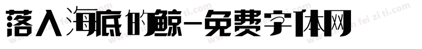 落入海底的鲸字体转换