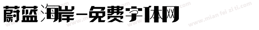 蔚蓝海岸字体转换