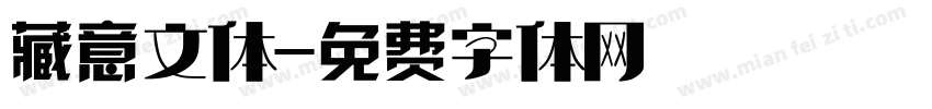 藏意文体字体转换