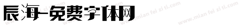 辰海字体转换