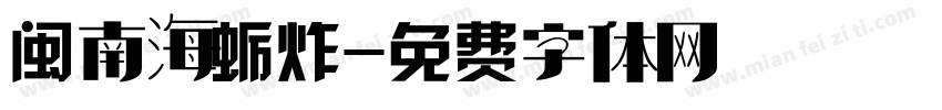 闽南海蛎炸字体转换