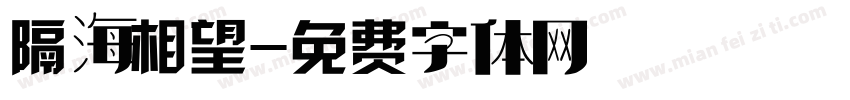 隔海相望字体转换