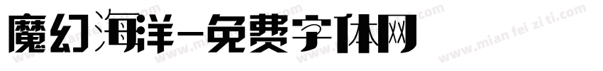 魔幻海洋字体转换