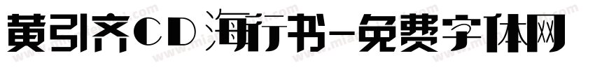 黄引齐CD海行书字体转换