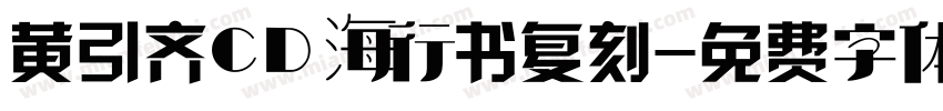 黄引齐CD海行书复刻字体转换