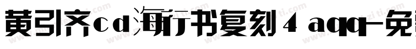 黄引齐cd海行书复刻4aqq字体转换