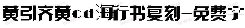 黄引齐黄cd海行书复刻字体转换
