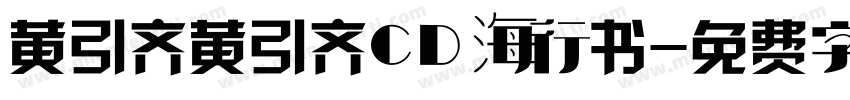 黄引齐黄引齐CD海行书字体转换
