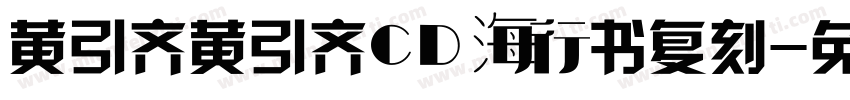 黄引齐黄引齐CD海行书复刻字体转换