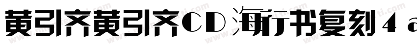 黄引齐黄引齐CD海行书复刻4aqqcomRegular字体转换