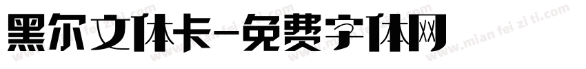 黑尔文体卡字体转换
