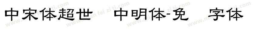 中宋体超世纪中明体字体转换