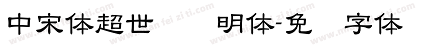 中宋体超世纪细明体字体转换