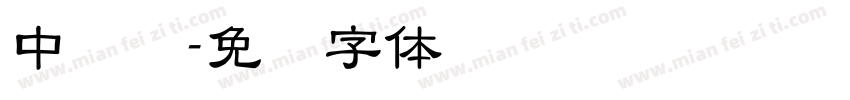 中隶书字体转换
