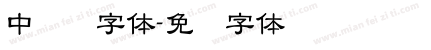 中隶书字体字体转换