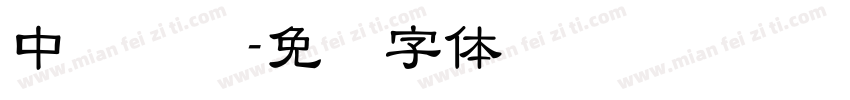 中隶书简字体转换
