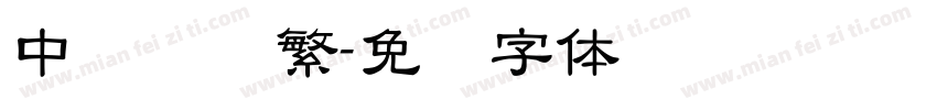 中隶书简繁字体转换