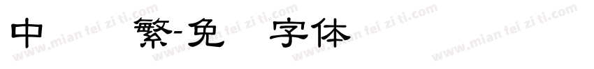 中隶书繁字体转换